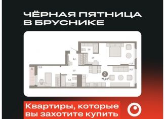 2-комнатная квартира на продажу, 76.9 м2, Екатеринбург, метро Уральская, улица Пехотинцев, 2В