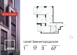 Трехкомнатная квартира на продажу, 67 м2, Москва, станция Хорошёво, жилой комплекс Левел Звенигородская, к1