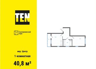 Продаю 1-ком. квартиру, 40.8 м2, Екатеринбург, ЖК Екатерининский Парк, улица Свердлова, 32Б