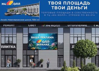 Помещение свободного назначения на продажу, 28.6 м2, Аксай, Аксайский проспект, 49