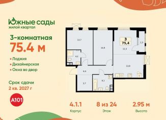 Продам 3-ком. квартиру, 75.4 м2, Москва, ЖК Южные Сады