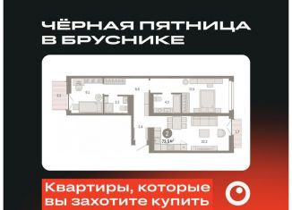 Продажа 2-ком. квартиры, 73.5 м2, Тюмень