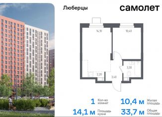 Продаю 1-ком. квартиру, 33.7 м2, Люберцы, жилой комплекс Люберцы 2020, к70, ЖК Люберцы 2020