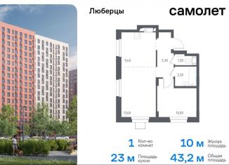 Продаю 1-ком. квартиру, 43.2 м2, Люберцы, жилой комплекс Люберцы 2020, к70