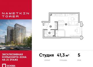 Продажа квартиры студии, 41.3 м2, Москва, улица Намёткина, 10А, ЮЗАО