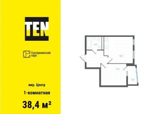 Продается однокомнатная квартира, 38.4 м2, Екатеринбург, ЖК Екатерининский Парк, улица Свердлова, 32Б