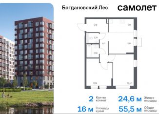 Продается 2-комнатная квартира, 55.5 м2, Ленинский городской округ, жилой комплекс Богдановский Лес, 7.2