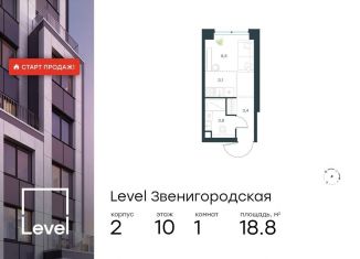 Продаю квартиру студию, 18.8 м2, Москва, станция Хорошёво, жилой комплекс Левел Звенигородская, к2