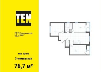 Трехкомнатная квартира на продажу, 76.7 м2, Екатеринбург, улица Свердлова, 32Б, метро Площадь 1905 года