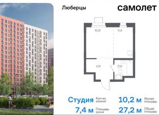 Продам квартиру студию, 27.2 м2, Люберцы, жилой комплекс Люберцы 2020, к70