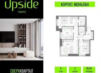 Продажа 3-ком. квартиры, 85.8 м2, Москва, Бутырский район