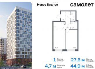 1-комнатная квартира на продажу, 44.9 м2, Ленинский городской округ, жилой комплекс Новое Видное, 13.1