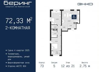 Продажа 2-ком. квартиры, 72.3 м2, Тюменская область