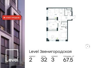 Продажа трехкомнатной квартиры, 67.5 м2, Москва, станция Хорошёво, жилой комплекс Левел Звенигородская, к2