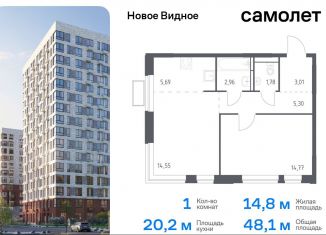 Продаю 1-ком. квартиру, 48.1 м2, Ленинский городской округ, жилой комплекс Новое Видное, 13.2