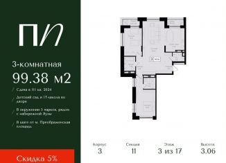 Продажа трехкомнатной квартиры, 99.4 м2, Москва, метро Семеновская