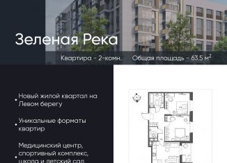 Продажа 2-ком. квартиры, 63.5 м2, Омск, микрорайон Зелёная Река, 11