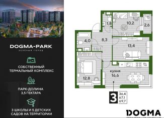 Трехкомнатная квартира на продажу, 69.7 м2, Краснодарский край