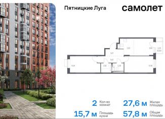 Продаю 2-комнатную квартиру, 57.8 м2, деревня Юрлово, жилой комплекс Пятницкие Луга, к2/1