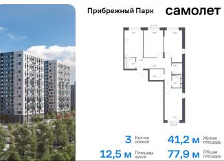 3-ком. квартира на продажу, 77.9 м2, Московская область, жилой комплекс Прибрежный Парк, к6.2