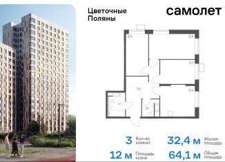 Трехкомнатная квартира на продажу, 64.1 м2, Москва, жилой комплекс Цветочные Поляны Экопарк, к2