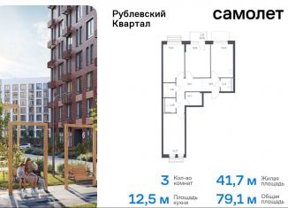 Продаю трехкомнатную квартиру, 79.1 м2, Московская область