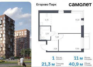 Продам однокомнатную квартиру, 40.9 м2, Московская область