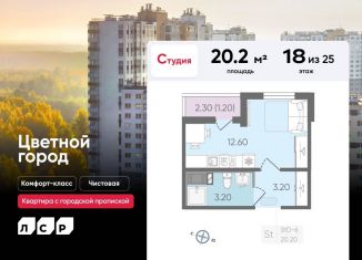 Продам квартиру студию, 20.2 м2, Санкт-Петербург, Пахомовская улица, ЖК Цветной Город