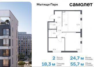 Продается 2-комнатная квартира, 55.7 м2, Мытищи, ЖК Мытищи Парк