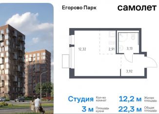 Продается квартира студия, 22.3 м2, посёлок Жилино-1, жилой комплекс Егорово Парк, к3.2