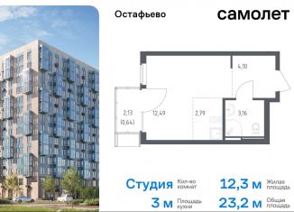 Продаю квартиру студию, 23.2 м2, село Остафьево, жилой комплекс Остафьево, к20