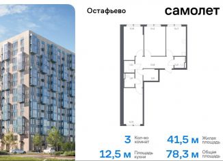 Продается 3-ком. квартира, 78.3 м2, Москва, жилой комплекс Остафьево, к23