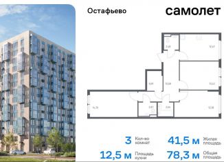 Трехкомнатная квартира на продажу, 78.3 м2, село Остафьево, жилой комплекс Остафьево, к20