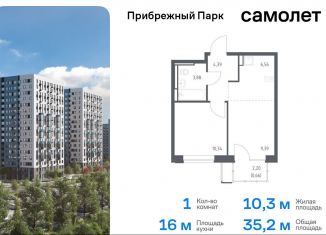 Продается однокомнатная квартира, 35.2 м2, Московская область, жилой комплекс Прибрежный Парк, 10.2