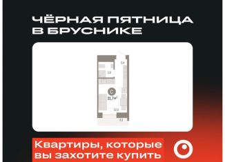 Продажа квартиры студии, 21.7 м2, Тюмень, Причальная улица, 7, Центральный округ