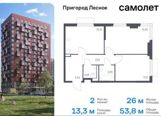 2-комнатная квартира на продажу, 53.8 м2, Московская область, микрорайон Пригород Лесное, к18