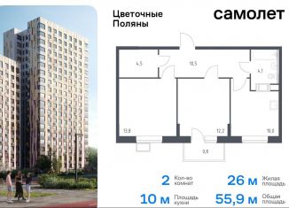 Продажа двухкомнатной квартиры, 55.9 м2, Москва, жилой комплекс Цветочные Поляны Экопарк, к2