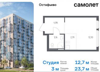 Продаю квартиру студию, 23.7 м2, село Остафьево, жилой комплекс Остафьево, к20