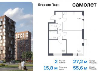 2-ком. квартира на продажу, 55.6 м2, посёлок Жилино-1, жилой комплекс Егорово Парк, к3.2