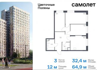 Продаю 3-комнатную квартиру, 64.9 м2, Москва, жилой комплекс Цветочные Поляны Экопарк, к2