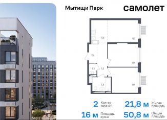 Продается 2-комнатная квартира, 50.8 м2, Мытищи, ЖК Мытищи Парк, жилой комплекс Мытищи Парк, к4.2