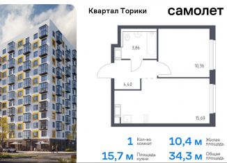 Продажа однокомнатной квартиры, 34.3 м2, Виллозское городское поселение, жилой комплекс Квартал Торики, к1.1