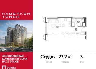 Квартира на продажу студия, 27.2 м2, Москва, улица Намёткина, 10А, метро Калужская