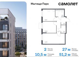 Продам 2-ком. квартиру, 51.2 м2, Мытищи, ЖК Мытищи Парк, жилой комплекс Мытищи Парк, к5