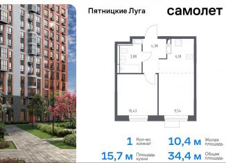 Продам однокомнатную квартиру, 34.4 м2, Московская область, жилой комплекс Пятницкие Луга, к2/1