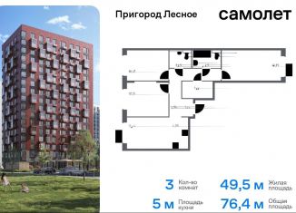 Продается 3-ком. квартира, 76.4 м2, деревня Мисайлово, микрорайон Пригород Лесное, к14.2