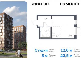 Продается квартира студия, 23.5 м2, посёлок Жилино-1, жилой комплекс Егорово Парк, к3.2