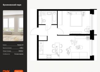 Однокомнатная квартира на продажу, 43.7 м2, Москва, метро Беломорская, жилой комплекс Бусиновский Парк, 1.4