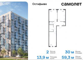 2-ком. квартира на продажу, 59.3 м2, село Остафьево, жилой комплекс Остафьево, к19