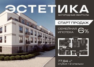 Продажа квартиры студии, 77.9 м2, Краснопольское сельское поселение